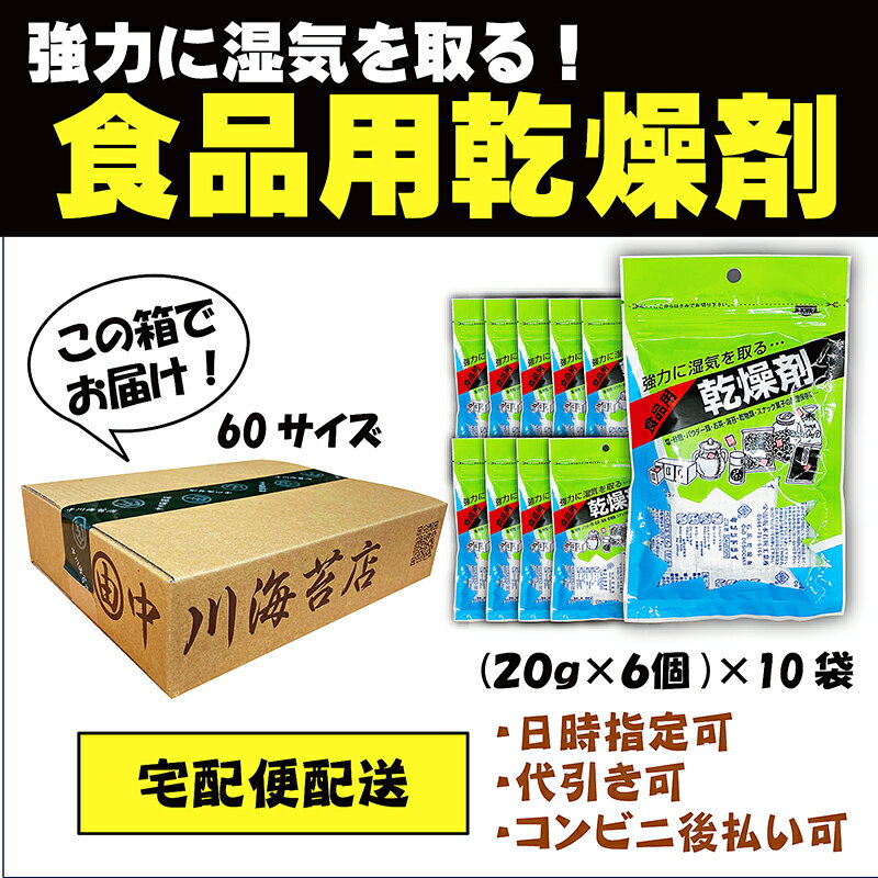 海苔 乾燥剤 (20g×6)×10袋 食品 乾燥剤 食品用 石灰 業務用 乾燥材 カメラ 湿気取り 椎茸 お茶 乾物 せんべい クッキー ドライフルーツ 菓子 塩 砂糖 パウダー 調味料 押し花 ドライフラワー ドッグフード キャットフード ペットフード 保存 保管 自動 給餌機 フィーダー