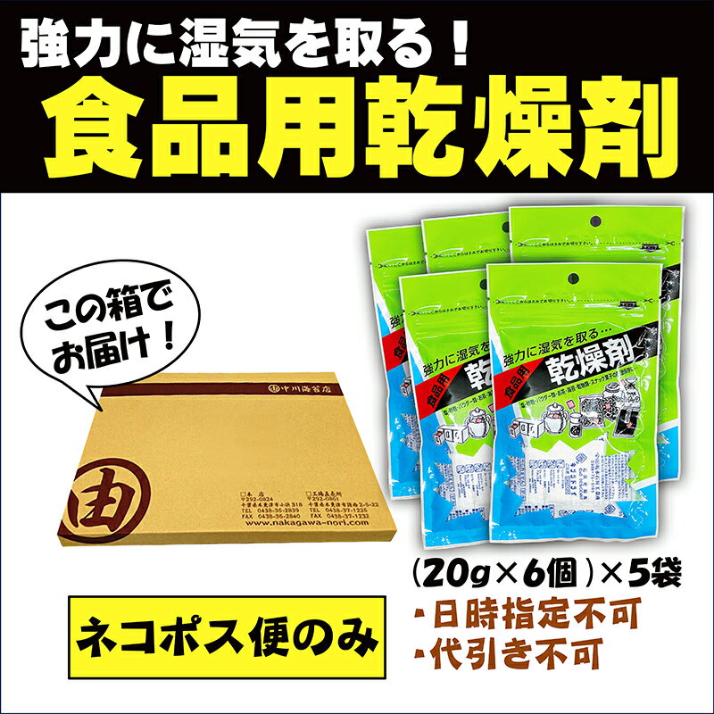 乾燥剤 (20g×6)×5袋 食品乾燥剤 海苔 食品用 石灰 業務用 乾燥材 カメラ 湿気取り 椎茸 お茶 乾物 せんべい クッキー ドライフルーツ 菓子 塩 砂糖 パウダー 調味料 押し花 ドライフラワー ドッグフード キャットフード ペットフード 保存 保管 自動 給餌機 フィーダー