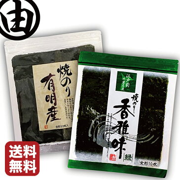 江戸前 & 有明産 全形 焼海苔 各10枚食べ比べセット佐賀県産 千葉県産 焼き海苔【 送料無料 】【 ネコポス便 】【 数量限定 】海苔 おにぎり のり おにぎらず 恵方巻