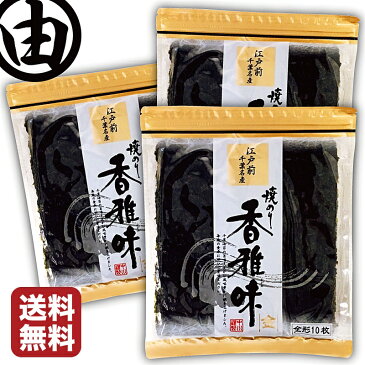 海苔 のり 江戸前 ちばのり 香雅味-金　3帖(10枚×3袋)【ネコポス便】【送料無料】【おにぎらず】【おにぎり・巻き物用】【おもち】【手巻き寿司】焼海苔 かがみ 30枚 恵方巻 焼き海苔 海苔 送料無料