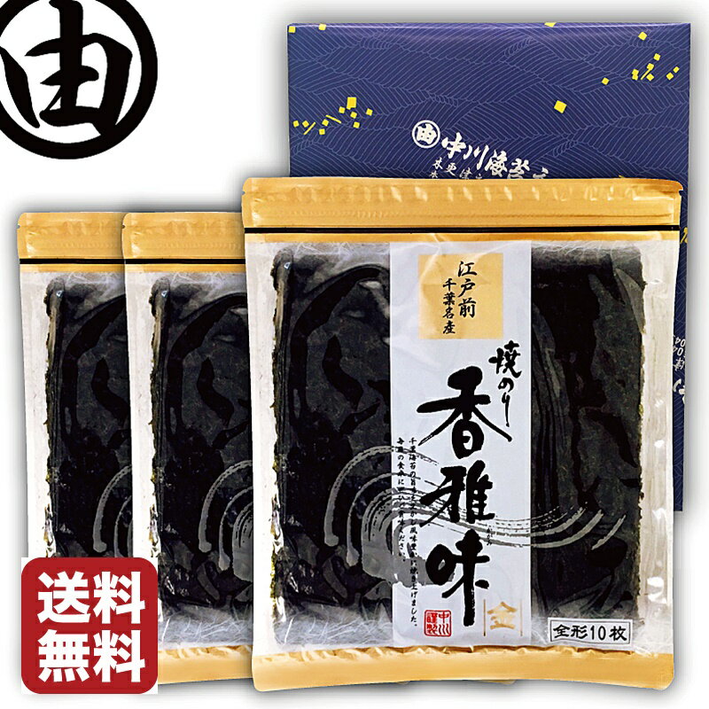 センスのいい海苔 【箱入り包装済み】 海苔 父の日 ギフト 内祝 早割 プレゼント 全形 30枚 美味しい 江戸前 ちばのり 香雅味-金 10枚入 3袋 お歳暮 内祝 ギフト 贈答 千葉県産 焼海苔 焼き海苔 焼のり 焼きのり 恵方巻 おにぎりのり 全型 おにぎり海苔 【送料無料】