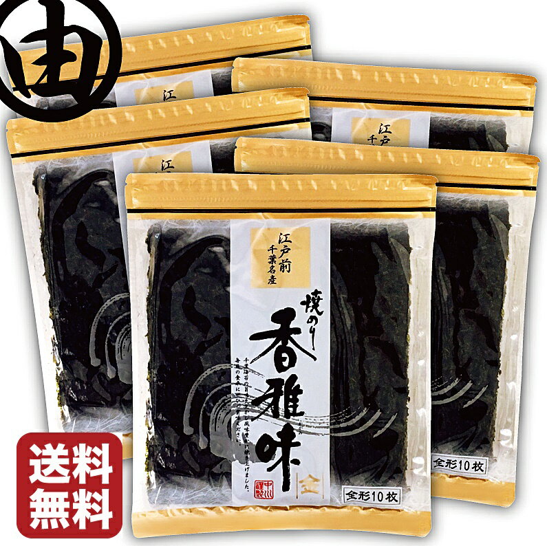 父の日 早割 2021 高級 海苔 のり 江戸前 ちばのり 香雅味-金 5帖(10枚×5袋) おにぎり 巻き物用 おにぎらず おもち 手巻き寿司 焼海苔 かがみ 恵方巻 焼き海苔 おにぎりのり 恵方巻 節分 恵方巻き 葉酸 鉄 タウリン 栄養豊富 送料無料