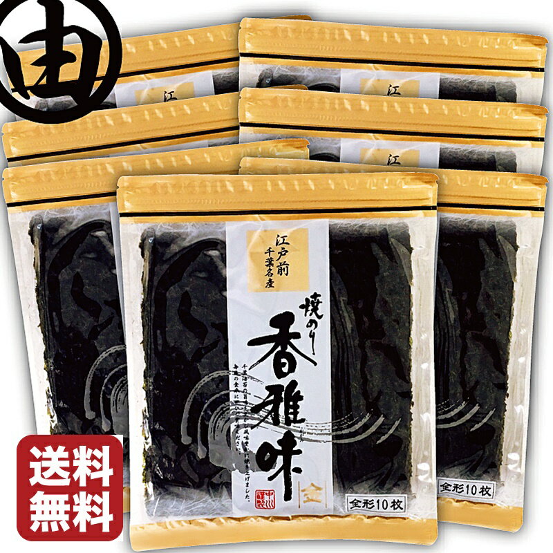 海苔 全形 70枚 美味しい 江戸前 ちばのり 香雅味-金 10枚入 7袋 千葉県産 焼海苔 焼き海苔 焼のり 焼きのり おにぎり 恵方巻 おにぎらず 海苔巻き 海苔弁 ラーメン 手巻き 寿司 卵かけご飯 葉酸 食物繊維 鉄 タウリン 栄養 おにぎりのり 全型 おにぎり 海苔