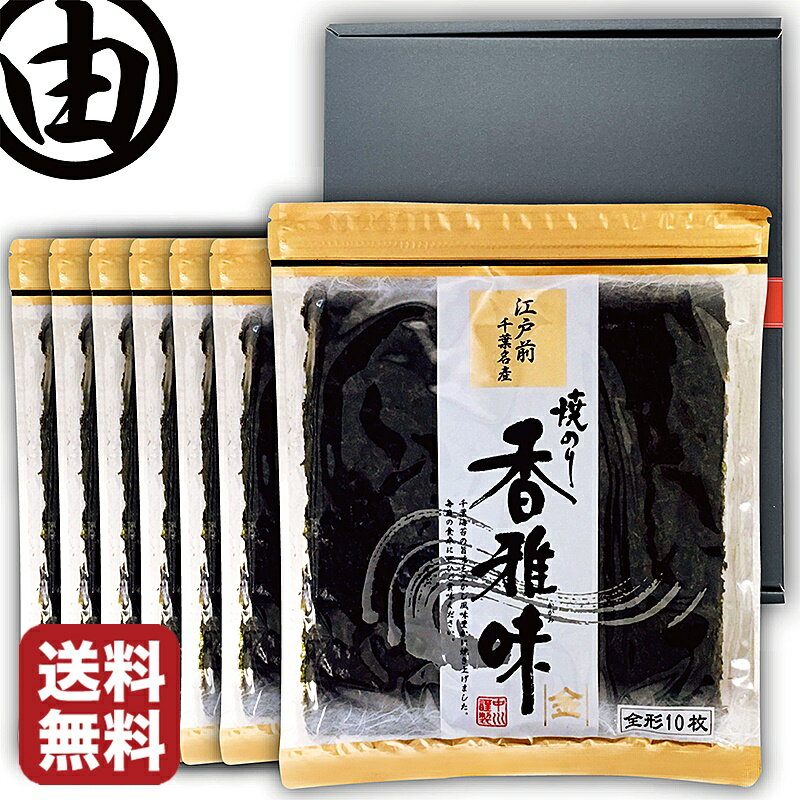 【箱入り包装済み】 海苔 父の日 ギフト 内祝 早割 プレゼント 全形 70枚 美味しい 江戸前 ちばのり 香雅味-金 10枚入 7袋 お歳暮 内祝 ギフト 贈答 千葉県産 焼海苔 焼き海苔 焼のり 焼きのり…