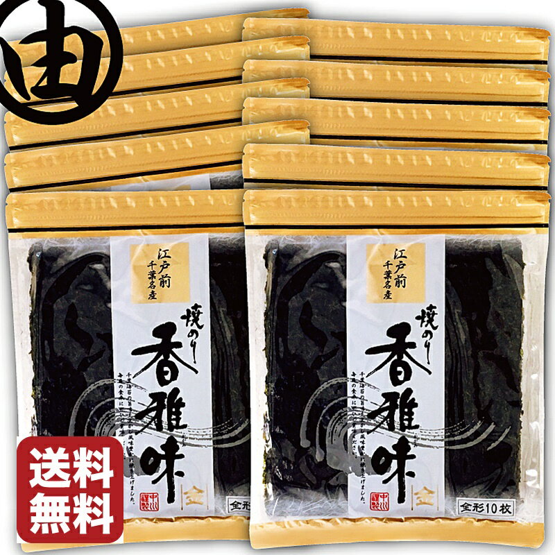 お歳暮 海苔 高級 のり 江戸前 ちばのり 香雅味-金 10帖(10枚×10袋) おにぎり 巻き物用 おにぎらず おもち 手巻き寿司 焼海苔 焼き海苔 おにぎりのり 恵方巻 節分 恵方巻き 葉酸 鉄 タウリン 栄養 のり 【送料無料】