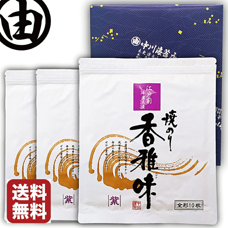 【箱入り包装済み】 海苔 父の日 ギフト 内祝 早割 プレゼント 全形 30枚 美味しい 江戸前 ちばのり 香雅味-紫 10枚入 3袋 お歳暮 内祝 ギフト 贈答 千葉県産 焼海苔 焼き海苔 焼のり 焼きのり 恵方巻 おにぎりのり 全型 おにぎり海苔 【送料無料】