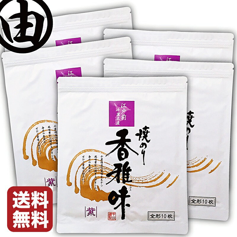 名称 焼のり 原材料名 乾のり 内容量 全形10枚入×5袋 賞味期限 製造日より6ヶ月 保存方法 直射日光・高温多湿を避けて保存してください。 注意事項 賞味期限は、未開封の状態で表示されている方法で保存した場合の期限となります。 味焼海苔ボトル6個セット 味焼海苔ボトル8個セット 元祖海苔三昧セット はばのり スーパーセール 恵方巻き 恵方巻 ポイント消化 絶品のり　絶品海苔 のり弁 海苔弁 海苔 送料無料 訳あり 送料込 送料込み 海苔 送料無料 訳あり 送料込 送料込み 海苔 送料無料 訳あり 送料込 送料込み【ご自宅用】 江戸前　千葉県産　極上焼海苔！！ 江戸前 ちば海苔【香雅味 紫5帖】 ●本商品はご注文タイミングやご注文内容によっては、購入履歴からのご注文キャンセル、修正を受け付けることができない場合がございます。 ●当店は12時までのご注文を、当日発送分として発送の手配をいたしております。11時頃以降のご注文については、購入履歴からのご注文キャンセル、修正を受け付けることができない場合がございます。 【コンビニ受取対応商品】 後払い決済 手巻き 手巻 手巻き寿司 手巻寿司 ひな祭り ひな祭 雛祭り 雛祭 美味しい 海苔 栄養 父の日 ギフト ギフトボックス ギフトセット ギフトラッピング 食品 ギフト ギフトボックス ギフトセット ギフトラッピング 食品 ボックス ギフト ギフトボックス ギフトセット ギフトラッピング 食品 セット プレゼント 早割 おつまみ 送料込み 送料込 おにぎり のり おにぎりのり 海苔の佃煮 のり佃煮 わけあり 海苔巻き のり巻き のりまき 一番摘み 有明 国産 フイルム おにぎり海苔 フィルムのり フィルム海苔 季節のご挨拶 お歳暮 御歳暮 御中元 お中元 御正月 お正月 御年賀 お年賀 御年始 母の日 父の日 初盆 お盆 お彼岸 残暑御見舞 残暑見舞い 敬老の日 寒中お見舞 クリスマス クリスマスプレゼント ハロウィン ハロウィーン パーティ パーティー 春夏秋冬 日常の贈り物 御見舞 退院祝い 全快祝い 快気祝い 快気内祝い 御挨拶 ごあいさつ 引越しご挨拶 引っ越し お宮参り御祝 志 進物 普段使い 実用的 祝事 内祝い 内祝 御祝い お祝い 御祝 合格祝い 進学内祝い 成人式 御成人御祝 卒業記念品 卒業祝い 御卒業御祝 入学祝い 入学内祝い 小学校 中学校 高校 大学 就職祝い 社会人 幼稚園 入園内祝い 御入園御祝 金婚式御祝 銀婚式御祝 御結婚お祝い ご結婚御祝い 御結婚御祝 結婚祝い 結婚内祝い 結婚式 引き出物 引出物 引き菓子 御出産御祝 ご出産御祝い 出産御祝 出産祝い 出産内祝い 御新築祝 新築御祝 新築内祝い 祝御新築 祝御誕生日 バースデー バースディ バースディー 七五三御祝 753 初節句御祝 節句 昇進祝い 昇格祝い 就任 還暦 還暦御祝い 還暦祝 祝還暦 華甲 古希 喜寿 傘寿 半寿 卒寿 白寿 百寿 紀寿 茶寿 不枠 皇寿 川寿 頑寿 大還暦 昔寿 法人向け 御開店祝 開店御祝い 開店お祝い 開店祝い 御開業祝 周年記念 来客 お茶請け 御茶請け 異動 転勤 定年退職 退職 挨拶回り 転職 お餞別 贈答品 粗品 粗菓 おもたせ 菓子折り 手土産 心ばかり 寸志 新歓 歓迎 送迎 新年会 忘年会 二次会 記念品 景品 開院祝い プチギフト ちば土産 お土産 ゴールデンウィーク GW 帰省土産 バレンタインデー バレンタインデイ ホワイトデー ホワイトデイ お花見 ひな祭り 端午の節句 こどもの日 ギフト ギフトボックス ギフトセット ギフトラッピング 食品 ギフト ギフトボックス ギフトセット ギフトラッピング 食品 ボックス ギフト ギフトボックス ギフトセット ギフトラッピング 食品 セット プレゼント お返し 御礼 お礼 謝礼 御返し お返し お祝い返し 御見舞 御礼