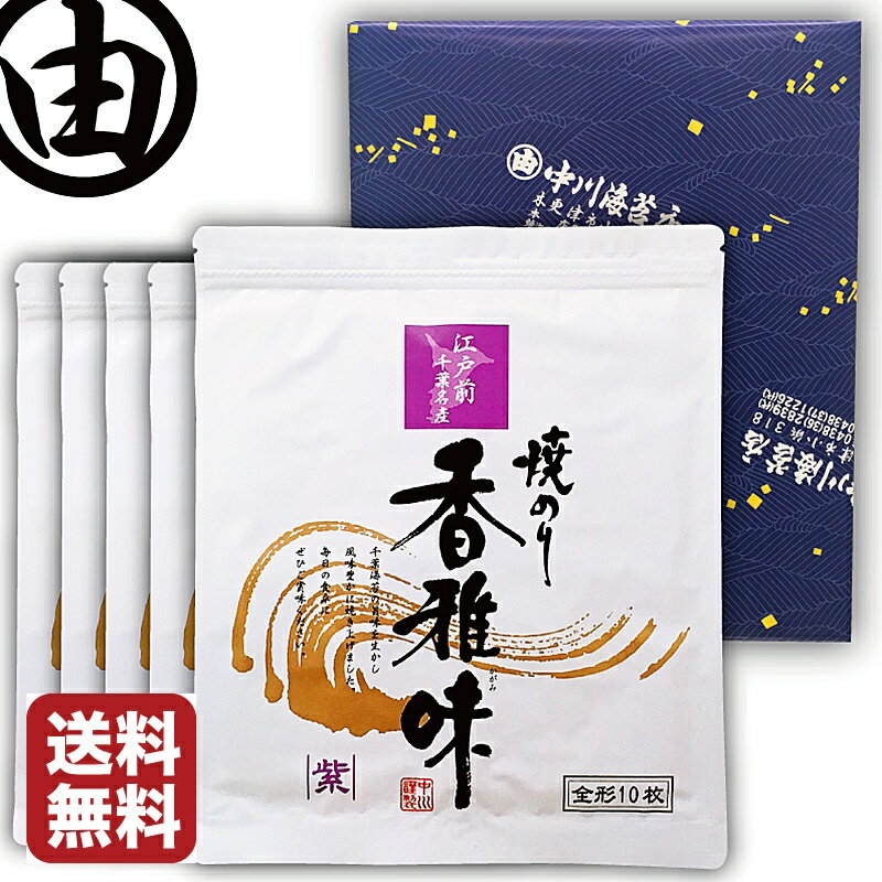 【箱入り包装済み】海苔 父の日 ギフト 内祝 早割 プレゼント 全形 50枚 美味しい 江戸前 ちばのり 香雅味-紫 10枚入×5袋 お歳暮 内祝 ギフト 贈答 千葉県産 焼海苔 焼のり 焼きのり 恵方巻 おにぎり おにぎりのり おにぎり海苔 全型 【送料無料】