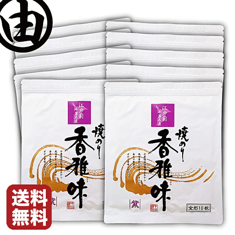 【送料無料】 敬老の日 プレゼント ギフト 高級 海苔 のり 江戸前 ちばのり 香雅味-紫 10帖(10枚×10袋) おにぎり 巻き物 おにぎらず おもち 手巻き寿司 焼海苔 焼き海苔 おにぎりのり 恵方巻 節分 恵方巻き 葉酸 鉄 タウリン 栄養豊富