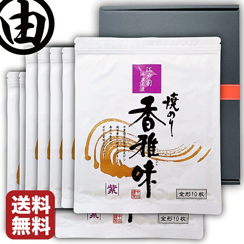 【箱入り包装済み】 海苔 父の日 ギフト 内祝 早割 プレゼント 全形 100枚 美味しい 江戸前 ちばのり 香雅味-紫 10枚入 10袋 お歳暮 内祝 ギフト 贈答 千葉県産 焼海苔 焼き海苔 焼のり 焼きの…