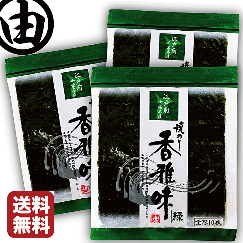 名称 焼のり 原材料名 乾のり 内容量 全形10枚入×3袋 賞味期限 商品記載 保存方法 直射日光・高温多湿を避けて保存してください。 注意事項 賞味期限は、未開封の状態で表示されている方法で保存した場合の期限となります。 ・ネコポス便にて発送いたします。 (日時指定不可・代引不可・同梱不可) お支払いはカードか銀行振込のみです。 　銀行振込の場合、ご入金確認後の発送となりますのでご注意ください。 スーパーセール 恵方巻き 恵方巻 ポイント消化 絶品のり　絶品海苔 のり弁 海苔弁 海苔 送料無料 訳あり 送料込 送料込み 海苔 送料無料 訳あり 送料込 送料込み 海苔 送料無料 訳あり 送料込 送料込み江戸前ちばのり 【香雅味-緑3帖】 【 ネコポス便 】 【 送料無料 】 ●本商品はご注文タイミングやご注文内容によっては、購入履歴からのご注文キャンセル、修正を受け付けることができない場合がございます。 ●当店は12時までのご注文を、当日発送分として発送の手配をいたしております。11時頃以降のご注文については、購入履歴からのご注文キャンセル、修正を受け付けることができない場合がございます。 後払い決済 手巻き 手巻 手巻き寿司 手巻寿司 ひな祭り ひな祭 雛祭り 雛祭 美味しい 海苔 栄養 父の日 ギフト ギフトボックス ギフトセット ギフトラッピング 食品 ギフト ギフトボックス ギフトセット ギフトラッピング 食品 ボックス ギフト ギフトボックス ギフトセット ギフトラッピング 食品 セット プレゼント 早割 おつまみ 送料込み 送料込 おにぎり のり おにぎりのり 海苔の佃煮 のり佃煮 わけあり 海苔巻き のり巻き のりまき 一番摘み 有明 国産 フイルム おにぎり海苔 フィルムのり フィルム海苔 季節のご挨拶 お歳暮 御歳暮 御中元 お中元 御正月 お正月 御年賀 お年賀 御年始 母の日 父の日 初盆 お盆 お彼岸 残暑御見舞 残暑見舞い 敬老の日 寒中お見舞 クリスマス クリスマスプレゼント ハロウィン ハロウィーン パーティ パーティー 春夏秋冬 日常の贈り物 御見舞 退院祝い 全快祝い 快気祝い 快気内祝い 御挨拶 ごあいさつ 引越しご挨拶 引っ越し お宮参り御祝 志 進物 普段使い 実用的 祝事 内祝い 内祝 御祝い お祝い 御祝 合格祝い 進学内祝い 成人式 御成人御祝 卒業記念品 卒業祝い 御卒業御祝 入学祝い 入学内祝い 小学校 中学校 高校 大学 就職祝い 社会人 幼稚園 入園内祝い 御入園御祝 金婚式御祝 銀婚式御祝 御結婚お祝い ご結婚御祝い 御結婚御祝 結婚祝い 結婚内祝い 結婚式 引き出物 引出物 引き菓子 御出産御祝 ご出産御祝い 出産御祝 出産祝い 出産内祝い 御新築祝 新築御祝 新築内祝い 祝御新築 祝御誕生日 バースデー バースディ バースディー 七五三御祝 753 初節句御祝 節句 昇進祝い 昇格祝い 就任 還暦 還暦御祝い 還暦祝 祝還暦 華甲 古希 喜寿 傘寿 半寿 卒寿 白寿 百寿 紀寿 茶寿 不枠 皇寿 川寿 頑寿 大還暦 昔寿 法人向け 御開店祝 開店御祝い 開店お祝い 開店祝い 御開業祝 周年記念 来客 お茶請け 御茶請け 異動 転勤 定年退職 退職 挨拶回り 転職 お餞別 贈答品 粗品 粗菓 おもたせ 菓子折り 手土産 心ばかり 寸志 新歓 歓迎 送迎 新年会 忘年会 二次会 記念品 景品 開院祝い プチギフト ちば土産 お土産 ゴールデンウィーク GW 帰省土産 バレンタインデー バレンタインデイ ホワイトデー ホワイトデイ お花見 ひな祭り 端午の節句 こどもの日 ギフト ギフトボックス ギフトセット ギフトラッピング 食品 ギフト ギフトボックス ギフトセット ギフトラッピング 食品 ボックス ギフト ギフトボックス ギフトセット ギフトラッピング 食品 セット プレゼント お返し 御礼 お礼 謝礼 御返し お返し お祝い返し 御見舞 御礼