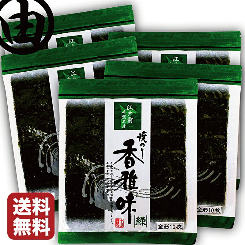海苔 焼き海苔 全形 50枚 美味しい 江戸前 ちばのり 香雅味-緑 10枚入 5袋 千葉県産 焼海苔 焼のり 焼きのり おにぎり 恵方巻 おにぎらず 海苔巻き 海苔弁 ラーメン 手巻き 寿司 卵かけご飯 お…