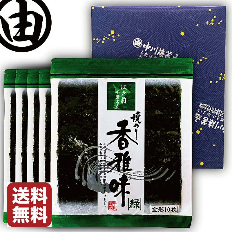 【箱入り包装済み】 海苔 父の日 ギフト 内祝 早割 プレゼント 全形 50枚 美味しい 江戸前 ちばのり 香雅味-緑 10枚入×5袋 お歳暮 内祝 ギフト 贈答 千葉県産 焼海苔 焼き海苔 焼のり 焼きのり 恵方巻 おにぎりのり 全型 おにぎり海苔 【送料無料】