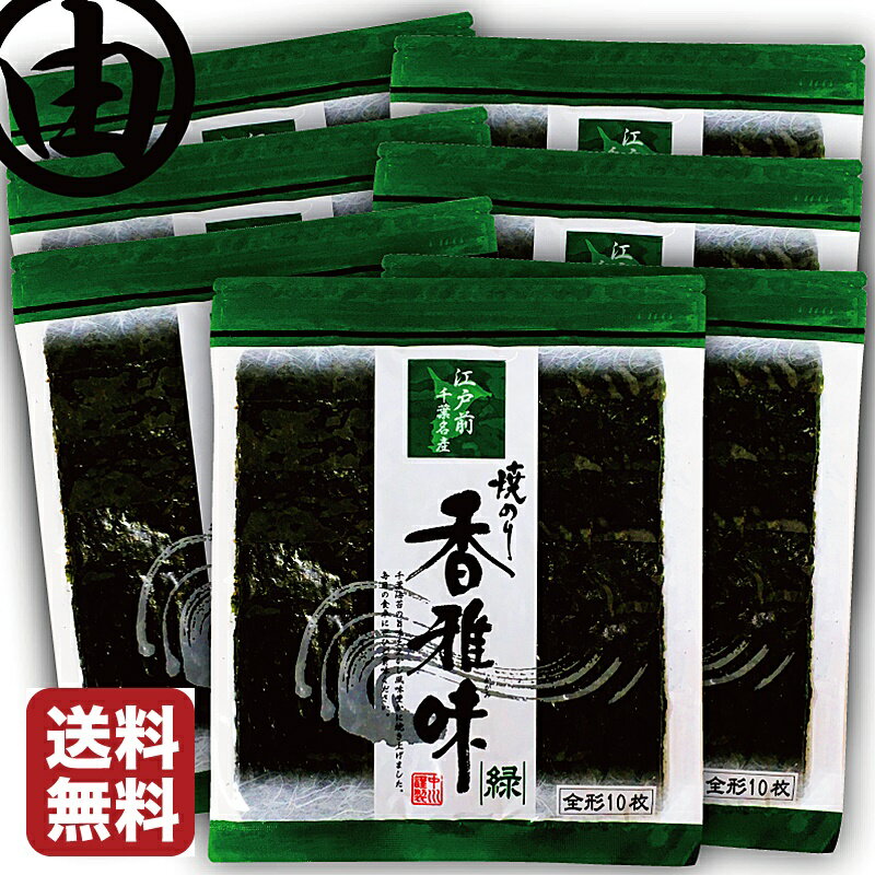 海苔 全形 70枚 美味しい 江戸前 ちばのり 香雅味-緑 10枚入 7袋 千葉県産 焼海苔 焼き海苔 焼のり 焼きのり おにぎり 恵方巻 おにぎらず 海苔巻き 海苔弁 ラーメン 手巻き 寿司 卵かけご飯 葉酸 食物繊維 鉄 タウリン 栄養 おにぎりのり 全型 おにぎり 海苔