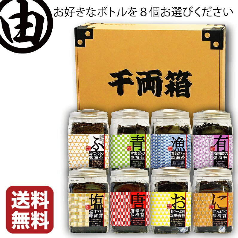 センスのいい海苔 海苔 父の日 ギフト プレゼント 内祝 早割 セット 選べる 海苔 詰合わせ おつまみ海苔 ボトル 8個セット 贈答用 味付け海苔 味海苔 焼き海苔 焼きのり 焼のり 焼海苔 お好きな のり を選べる 詰合せ プレゼント おにぎりのり 各種八切×64枚入 【送料無料】