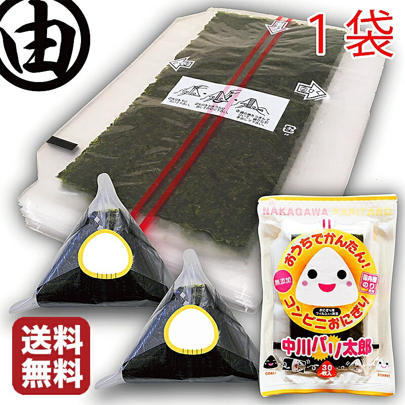 【送料無料】海苔 焼き海苔 おにぎりのり おにぎりフィルム 30枚 中川 パリ太郎 おにぎり用 フィルム入り シール付き フィルム 焼き海苔 おにぎり海苔 おむすび海苔 コンビニタイプ ラップ シート 海苔 送料込み 送料込 業務用 恵方巻 ポイント消化 買いまわり