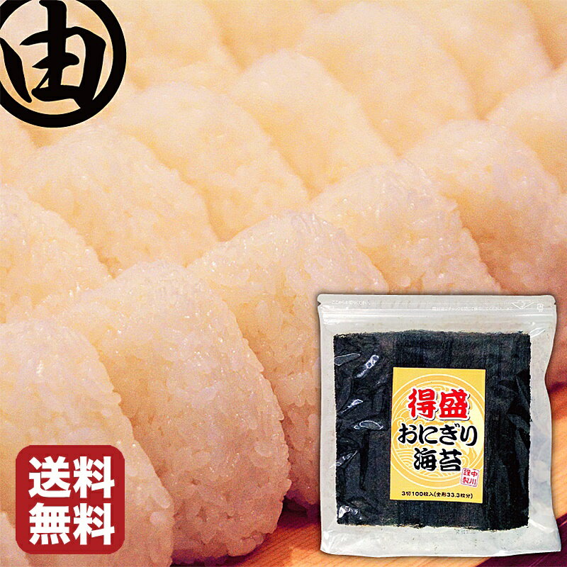 おにぎり海苔 おむすび海苔 焼き海苔 得盛 三切 100枚 業務用 たくさん作る人専用 おにぎり 海苔 焼き海苔 三つ切り 三切り 3切 3切り 3切れ 餅つき...