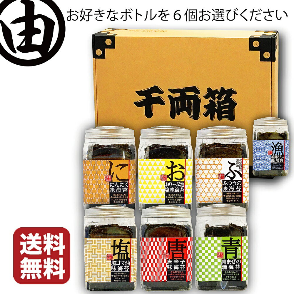 海苔 お返し プレゼント 内祝 早割 セット 選べる 海苔 詰合わせ おつまみ海苔 ボトル 6個セット 贈答用 味付け海苔 味海苔 焼き海苔 焼きのり 焼のり ...