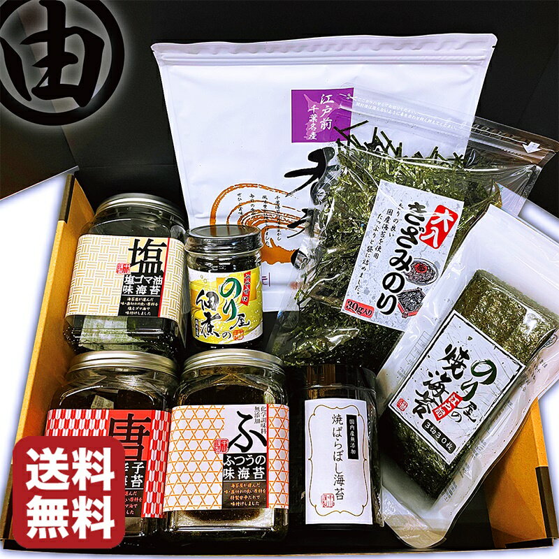 ギフト 送料無料 海苔屋さんおまかせセット 海苔 ギフト 送料込み 送料込 おつまみ海苔 味付け海苔 贈答 味つけ海苔 味付けのり 味付海苔 味付のり 味海苔 味のり おにぎらず おにぎり おにぎりのり 贈答用 恵方巻 焼き海苔 海苔 敬老の日 ギフト お年賀 御年賀 年始
