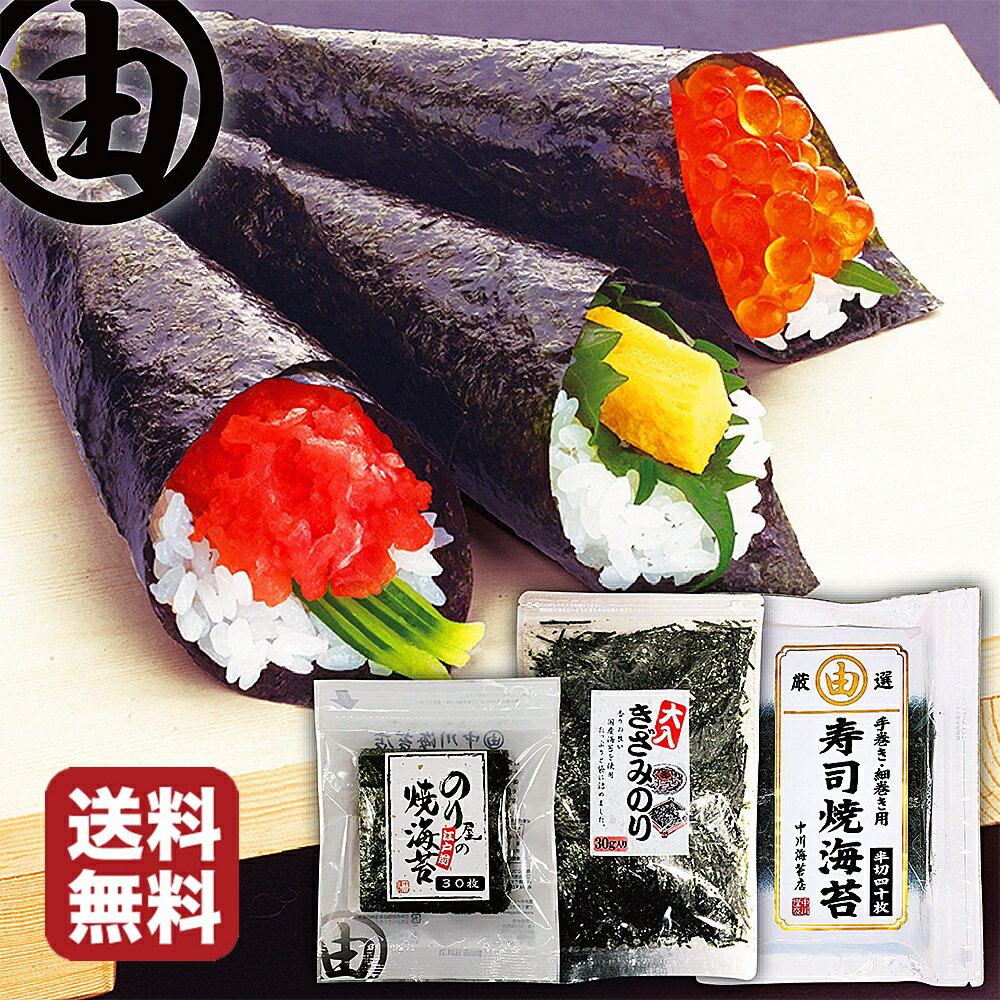 迷ったらコレ! 海苔 3点セット 焼き海苔 半切40枚 四切30枚 きざみ30g 恵方巻き 飾り付け デコレーション 焼海苔 焼き海苔 セット 手巻き寿司 手巻...
