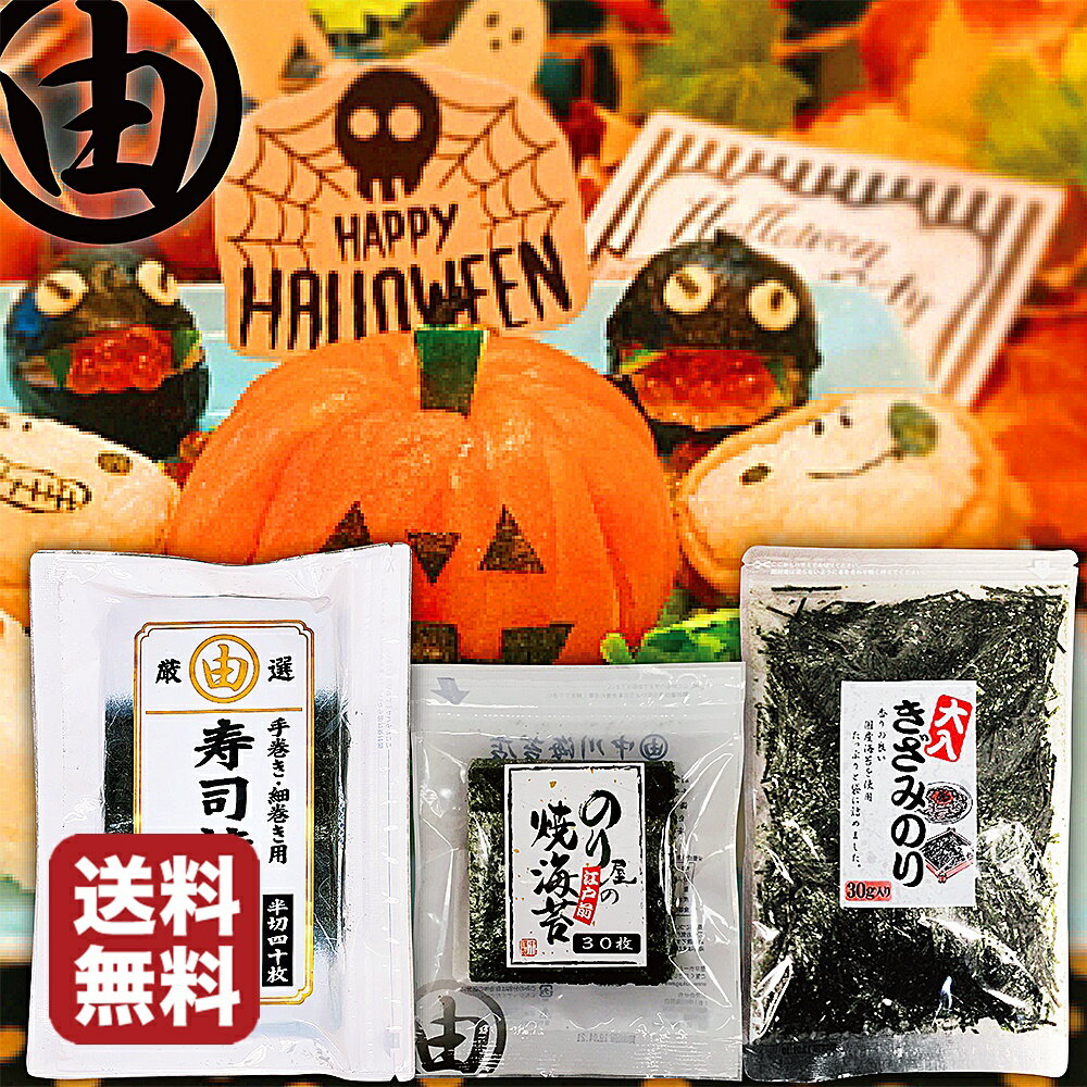 海苔 ハロウィン 飾り 装飾 飾り付け デコレーション 海苔セット 手巻き寿司 手巻寿司 手まり寿司 手巻きごはん ハロウィンのりセット キャラ弁 デコ弁 焼き...