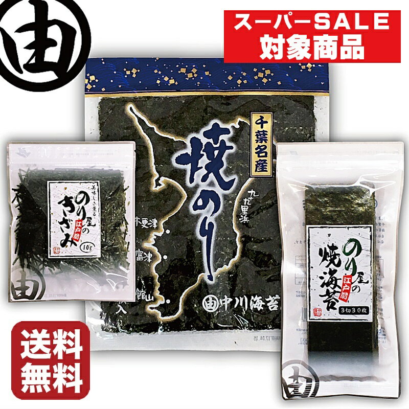 9/4限定 【SALE】 中川海苔店 海苔 焼き海苔 【初回限定】 おためし セット 江戸前 ちば海苔 焼き海苔 3点詰合せ 全形焼海苔 焼き海苔 おにぎりのり きざみ海苔 焼き海苔 お試し 詰合わせ 葉酸 鉄 タウリン 栄養 のり 【送料無料】 全型のサムネイル