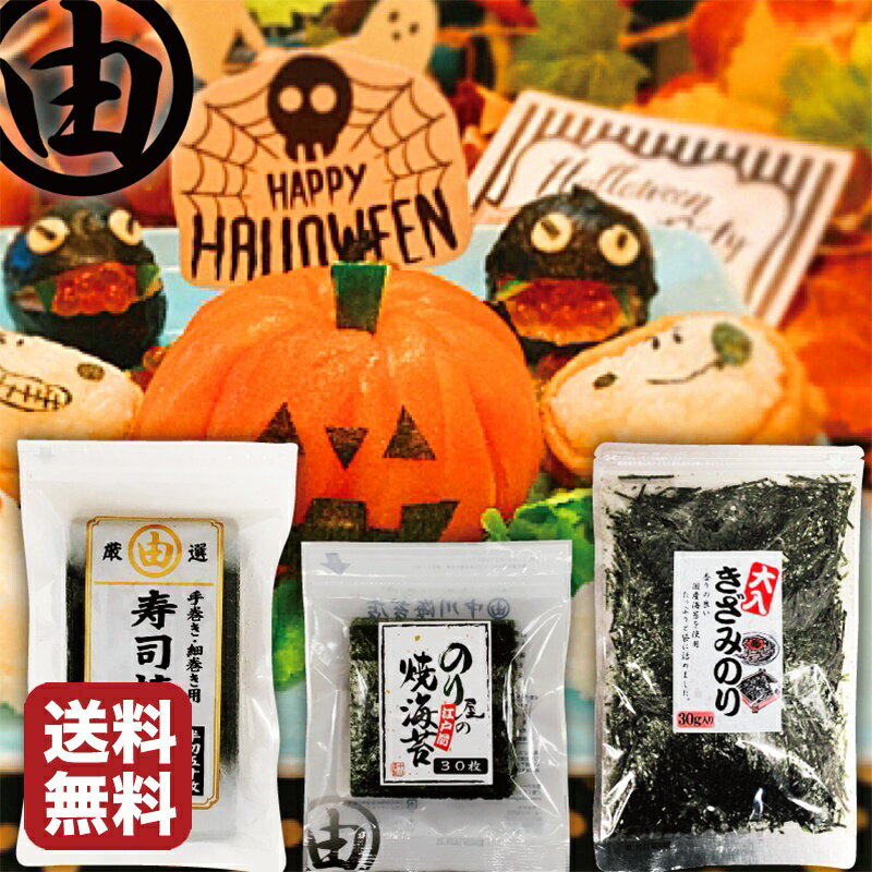 海苔 ハロウィン 飾り 装飾 飾り付け デコレーション 海苔セット 手巻き寿司 手巻寿司 手まり寿司 手巻きごはん ハロウィンのりセット キャラ弁 デコ弁 焼き海苔 半切のり50枚 四切のり30枚 きざみのり30g 無添加 葉酸 鉄 タウリン 栄養 のり おにぎり 海苔 【送料無料】