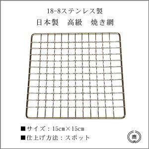 日本製高級ミニ焼き網18-8ステンレス製　約15cm×15cm　正方形型　スポット仕上げ