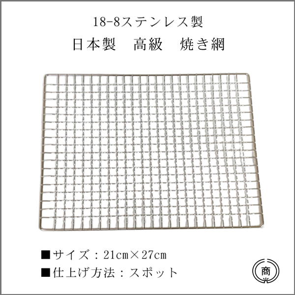 【18-8ステンレス製】【日本製】 高級　焼き網約21cm×27cm　長方形型　スポット仕上げステンレス製だから、丈夫で錆びにくく、繰り返しつかえます網　焼網　ホルモン網