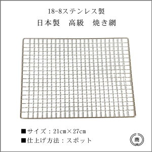 【18-8ステンレス製】【日本製】 高級　焼き網約21cm×27cm　長方形型　スポット仕上げステンレス製だから、丈夫で錆びにくく、繰り返しつかえます網　焼網　ホルモン網