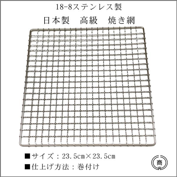 【18-8ステンレス製】【日本製】 高級　焼き網約23.5cm×23.5cm　正方形型　巻付け仕上げステンレス製だから、丈夫で錆びにくく、繰り返しつかえます網　焼網　ホルモン網