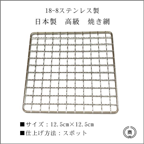 【18-8ステンレス製】【日本製】 高級　焼き網約12.5cm×12.5cm　正方形型　スポット仕上げステンレス製だから、丈夫で錆びにくく、繰り返しつかえます網　焼網　ホルモン網