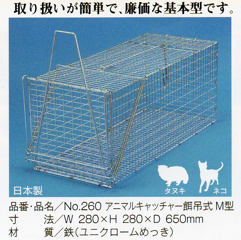 【送料無料】小動物捕獲器　エサツリ式　日本製アニマルキャッチャー　M餌吊式 ネコ　タヌキ　などにW280×H280×D650mm丸十金網　No.260