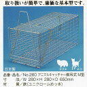 【送料無料】小動物捕獲器　エサツリ式　日本製アニマルキャッチャー　M餌吊式 ネコ　タヌキ　などにW280×H280×D650m…