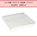 【20個セット】【送料込み】【日本製】 セラミック 焼き網 大 22cm×22cm丸十金網 焼きアミ