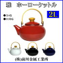 【IH対応】 雅 ホーロー ケットル 2L 前川金属選べるカラー 全4色 【白 赤 黒 青】滑らかで 洗いやすく 清潔さを保つので衛生的