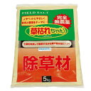 完全無農薬 除草材 草枯れちゃん 5kg 旭東除草剤 フィールドソルト