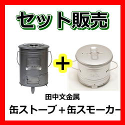 【送料込み】【セット販売】【缶ストーブ+缶スモーカー】田中文金属tab. 缶 ストーブ スモーカー バーベキュー たき火 屋外暖房 日本製通販格安セール情報 楽天 通販