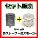 【送料込み】【セット販売】【缶ストーブ＋缶スモーカー】田中文金属tab. 缶 ストーブ スモーカー バーベキュー たき火 屋外暖房 日本製