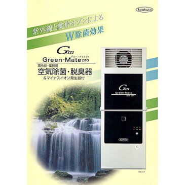 【日本製】【送料無料】業務用 空気清浄機 空気除菌 脱臭器 超小型 高性能グリーンメイト プロ KT-OZF-03IK35〜70畳用 業務用インフルエンザ対策株式会社 旭東