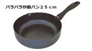 【日本製】 SUITO　使いやすい　パラパラ炒飯パン　25cm　IH対応　藤田金属スイト　調理器具　鉄　炒飯　チャーハン　炒め　いため　深型　フライパン　ハードテンパー加工