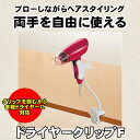 クリタック ドライヤークリップF ホワイト DCLF-6047ドライヤー クリップ 固定 クリタック ドライヤークリップF ホワイト DCLF-6047ドライヤー クリップ 固定