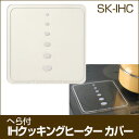 【メール便発送】【2枚セット】 高木金属 IHクッキングヒーター カバー SK-IHC