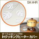 【送料無料】【2枚セット】 IHクッキングヒーターカバー すべり止めリング付き SK-IHR 高木金属 【日本製】IH クッキング ヒーター カバー 汚れ 焦げ...