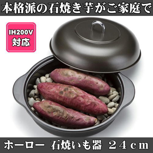 【日本製】 ホーロー　石 焼いも器　24cm　HA-IY24N　IH対応　高木金属焼いも 焼き芋　石焼き芋　焼いも　焼芋　焼きいも器