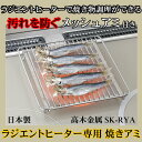 【送料無料】【日本製】 ラジエントヒーター専用　焼きアミ　SK-RYA　高木金属ラジエントヒーター　 ...