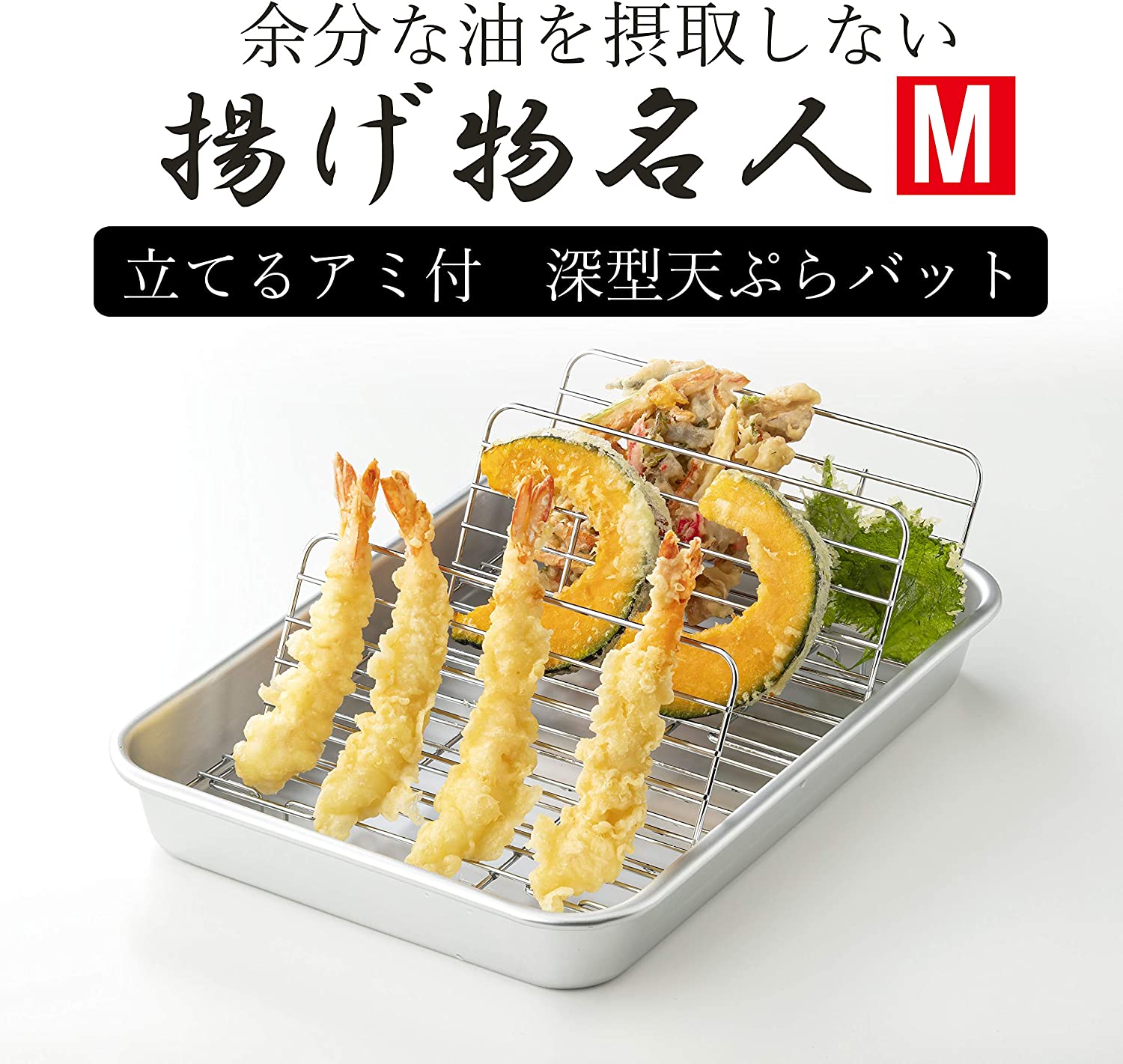 【日本製】【送料込み】 天ぷらバット　揚げ物名人　M 　谷口金属 立てるアミ付　深型　天ぷらバット