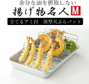【日本製】【送料込み】 天ぷらバット 揚げ物名人 M 谷口金属 立てるアミ付 深型 天ぷらバット