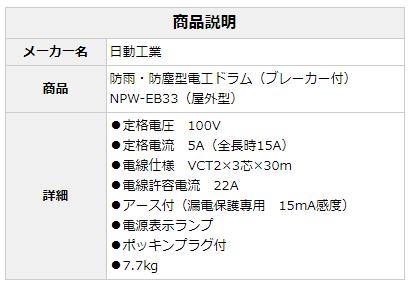 【在庫有・即日出荷】日動工業 防雨・防塵型電工ドラム（ブレーカー付) NPW-EB33 (屋外型) 日動 日動電工 電工ドラム 100V】災害 VCT 2 3芯 30m 2