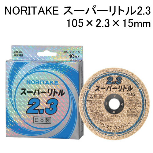 【在庫有.即日出荷】【1箱10枚入】NORITAKE スーパーリトル2.3 切断砥石